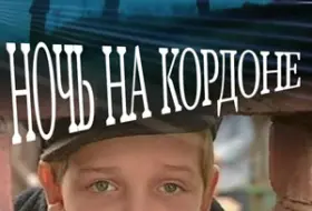 Ночь на кордоне