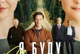 Я буду помнить